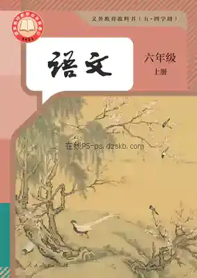 六年级语文上册(五四制-部编版)电子课本目录(义务教育教科书)