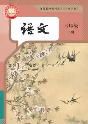 六年级语文下册(五四制-部编版)电子课本目录(义务教育教科书)