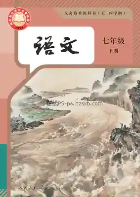 七年级语文下册(五四制-部编版)电子课本目录(义务教育教科书)