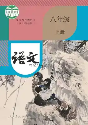 八年级语文上册(五四制-部编版)电子课本目录(义务教育教科书)