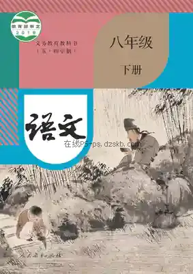 八年级语文下册(五四制-部编版)电子课本目录(义务教育教科书)