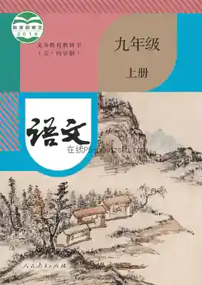九年级语文上册(五四制-部编版)电子课本目录(义务教育教科书)