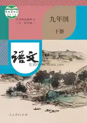 九年级语文下册(五四制-部编版)电子课本目录(义务教育教科书)