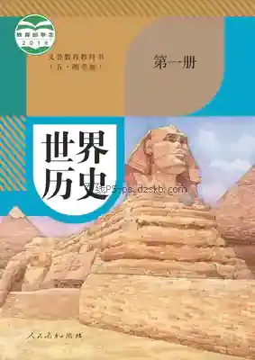 九年级历史世界历史 第一册(五四制-部编版)电子课本目录(义务教育教科书)