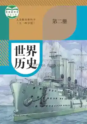 九年级历史世界历史 第二册(五四制-部编版)电子课本目录(义务教育教科书)