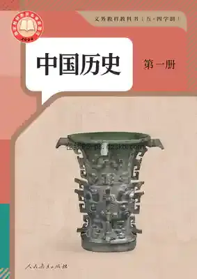 七年级历史中国历史 第一册(五四制-部编版)电子课本目录(义务教育教科书)