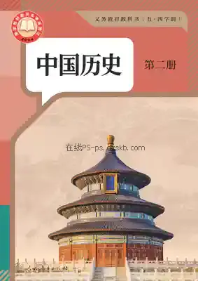 七年级历史中国历史 第二册(五四制-部编版)电子课本目录(义务教育教科书)