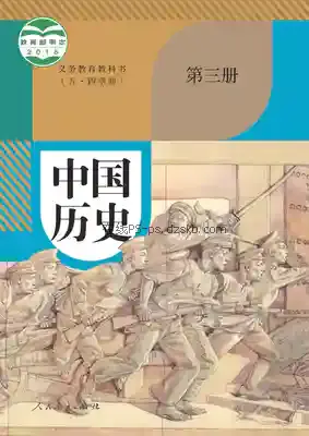 八年级历史中国历史 第三册(五四制-部编版)电子课本目录(义务教育教科书)