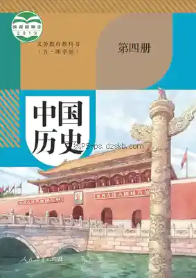 八年级历史中国历史 第四册(五四制-部编版)电子课本目录(义务教育教科书)