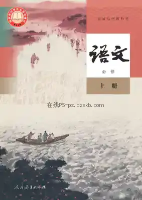 高中语文必修 上册(统编版)电子课本目录(普通高中教科书)