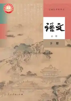 高中语文必修 下册(统编版)电子课本目录(普通高中教科书)