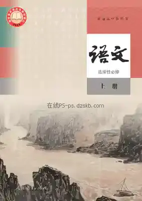 高中语文选择性必修 上册(统编版)电子课本目录(普通高中教科书)