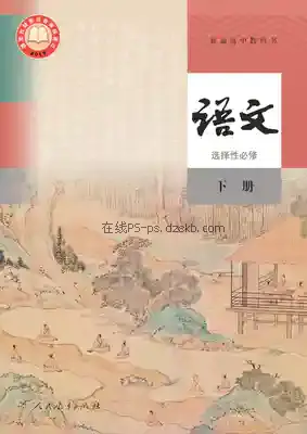 高中语文选择性必修 下册(统编版)电子课本目录(普通高中教科书)