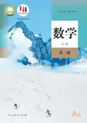 高一数学必修 第一册(A版)电子课本目录(普通高中教科书)