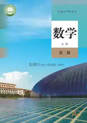 高一数学必修 第二册(A版)电子课本目录(普通高中教科书)