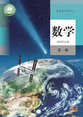 高二数学选择性必修 第一册(A版)电子课本目录(普通高中教科书)