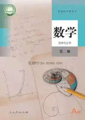 高二数学选择性必修 第二册(A版)电子课本目录(普通高中教科书)