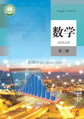高三数学选择性必修 第三册(A版)电子课本目录(普通高中教科书)