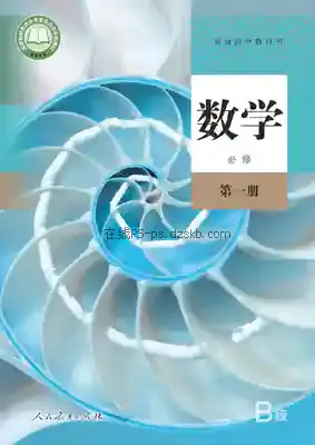高一数学必修 第一册(B版)电子课本目录(普通高中教科书)