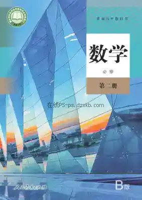 高一数学必修 第二册(B版)电子课本目录(普通高中教科书)