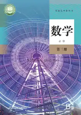 高一数学必修 第三册(B版)电子课本目录(普通高中教科书)
