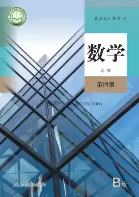 高一数学必修 第四册(B版)电子课本目录(普通高中教科书)