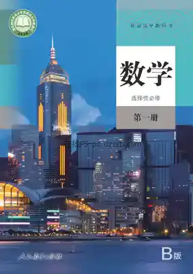 高二数学选择性必修 第一册(B版)电子课本目录(普通高中教科书)