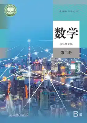 高二数学选择性必修 第二册(B版)电子课本目录(普通高中教科书)