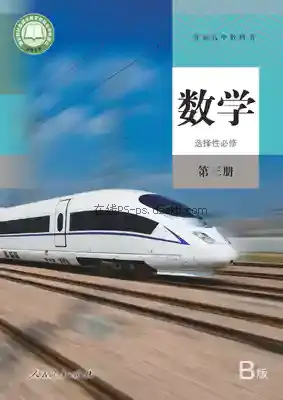 高三数学选择性必修 第三册(B版)电子课本目录(普通高中教科书)