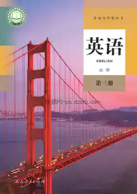 高一英语必修 第三册电子课本目录(普通高中教科书)