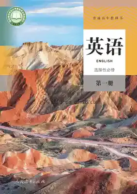 高二英语选择性必修 第一册电子课本目录(普通高中教科书)