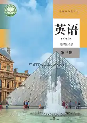 高三英语选择性必修 第三册电子课本目录(普通高中教科书)
