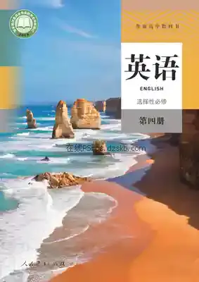 高三英语选择性必修 第四册电子课本目录(普通高中教科书)