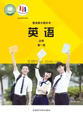 高一英语必修 第一册电子课本目录(普通高中教科书)