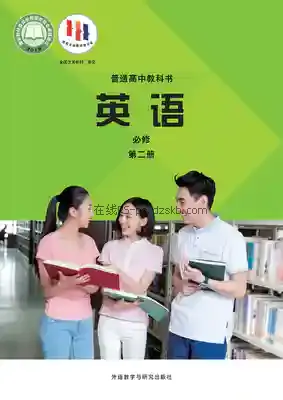 高一英语必修 第二册电子课本目录(普通高中教科书)