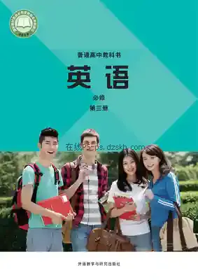 高一英语必修 第三册电子课本目录(普通高中教科书)