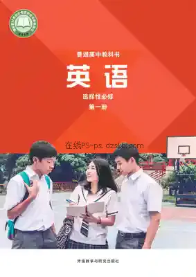 高二英语选择性必修 第一册电子课本目录(普通高中教科书)