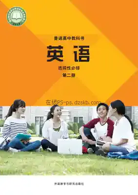 高二英语选择性必修 第二册电子课本目录(普通高中教科书)