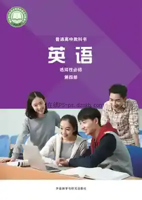 高三英语选择性必修 第四册电子课本目录(普通高中教科书)