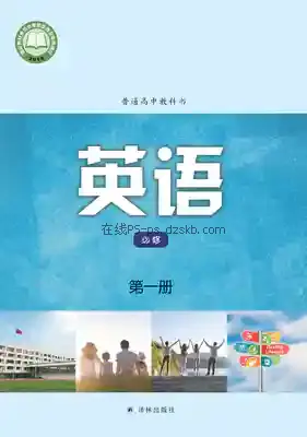 高一英语必修 第一册电子课本目录(普通高中教科书)