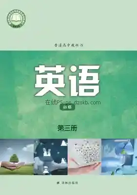 高一英语必修 第三册电子课本目录(普通高中教科书)