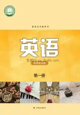高二英语选择性必修 第一册电子课本目录(普通高中教科书)