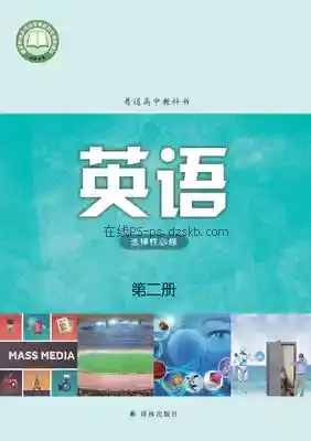 高二英语选择性必修 第二册电子课本目录(普通高中教科书)