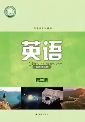 高三英语选择性必修 第三册电子课本目录(普通高中教科书)