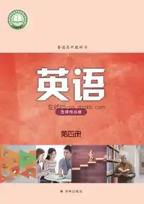高三英语选择性必修 第四册电子课本目录(普通高中教科书)