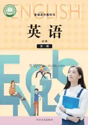 高一英语必修 第一册电子课本目录(普通高中教科书)