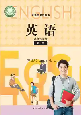 高二英语选择性必修 第一册电子课本目录(普通高中教科书)