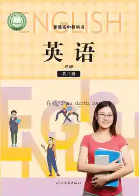 高一英语必修 第三册电子课本目录(普通高中教科书)