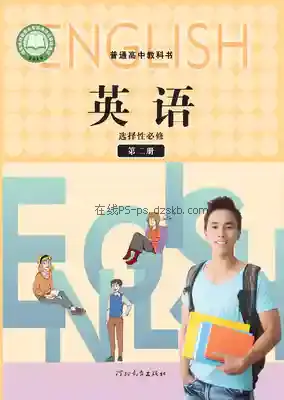 高二英语选择性必修 第二册电子课本目录(普通高中教科书)