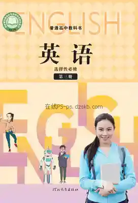 高三英语选择性必修 第三册电子课本目录(普通高中教科书)